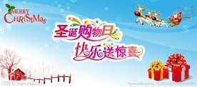 圣诞购物日 快乐送惊喜