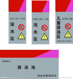 游泳池标识牌