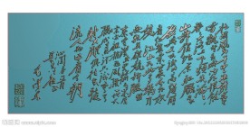 精雕图 毛主席诗词 jdp