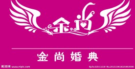 金尚婚典标志