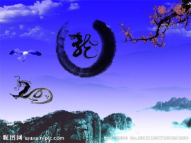水墨龙字