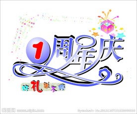 周年庆