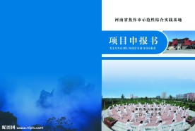 项目申报书封面