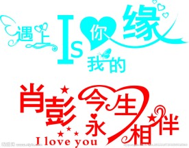 婚庆艺术字