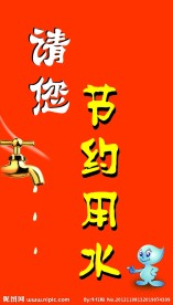 节约用水