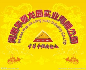 河南华夏龙园实业公司 形象墙设计
