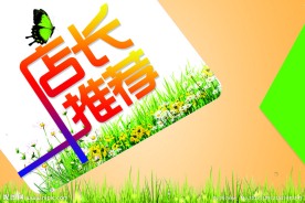 店长推荐