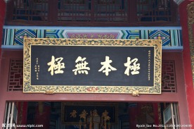 极本无极 牌匾