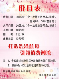 洗浴价目表