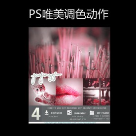 PS唯美调色动作