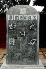 古石碑