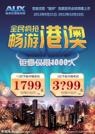 奥克斯畅游港澳海报