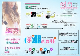时尚字体设计