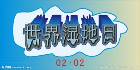 世界湿地日