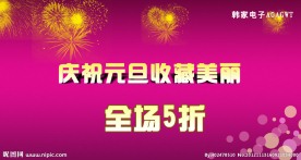 庆祝元旦