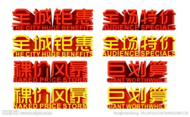促销海报字体设计