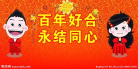 结婚牌 人物漫画 卡通 婚庆 喜庆