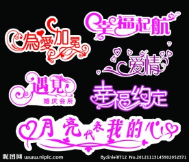 婚庆艺术字
