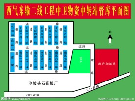 西气东输二线中卫物资