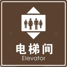 电梯间 标志