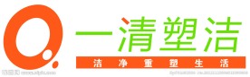 一清塑洁LOGO图片