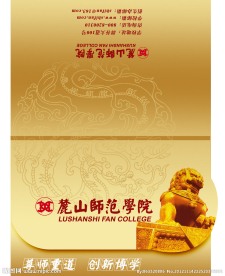 麓山师范学院宣传册