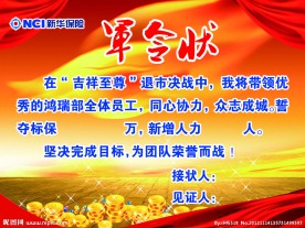 新华军令状