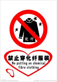 禁止穿化纤服装