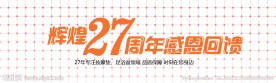 27周年