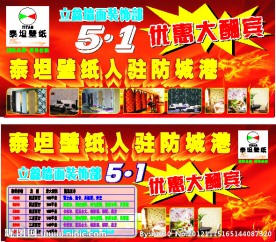 泰坦壁纸宣传广告