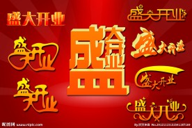 开业字体