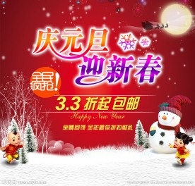元旦 新春素材