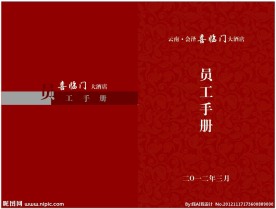 酒店员工手册