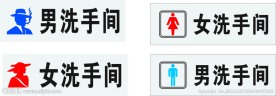 洗手间标志