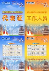 电信会议胸牌