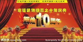 家福十周年庆