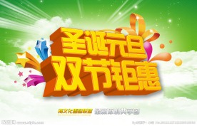 圣诞元旦 双节钜惠