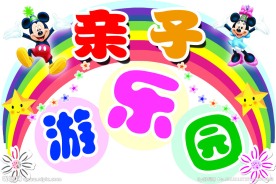 游乐园