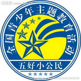 五好小公民标志
