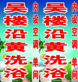 洗浴灯箱