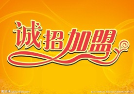 诚招加盟 字体设计 艺术字 矢量图 cdr格式
