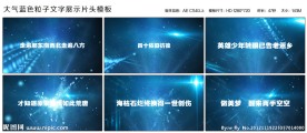 大气蓝色粒子文字展示片头模板