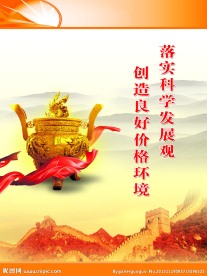 落实科学发展观