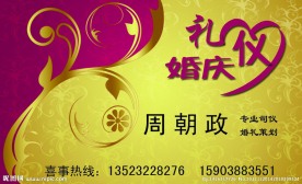 婚庆礼仪名片