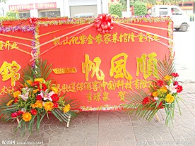 开业花篮 花牌