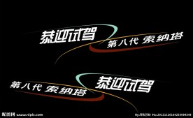 车贴