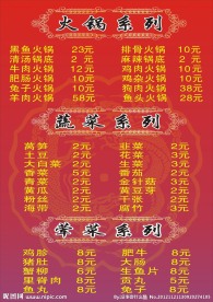 火锅菜单
