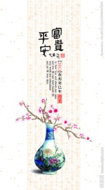 平安富贵 富贵平安