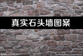 真实石头墙