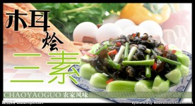 木耳烩三素